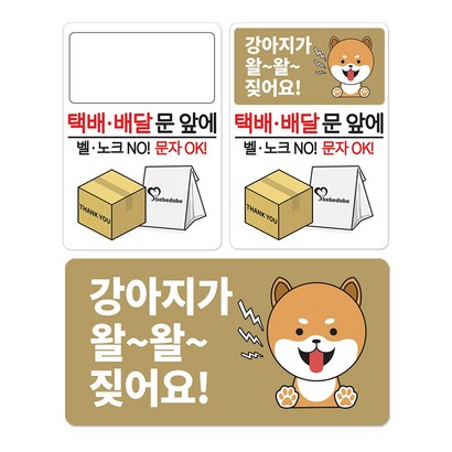 베베댑 택배 배달 문앞에 강아지가 짖어요 아기가 자고있어요 탈부착 현관자석 스티커겸용 리뷰후기
