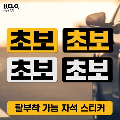 헬로팸 앞쪽 옆쪽 뒷쪽 측면 초보운전 자석 스티커 탈부착 위급시 아이먼저_소형