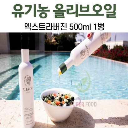 유기농 올리브 오일 스페인 엑스트라버진 올리브유 올레인산 올레오칸탈 고함량 프리미엄 냉 압착 먹는법 생식 요리 오일풀링 수입 리뷰후기
