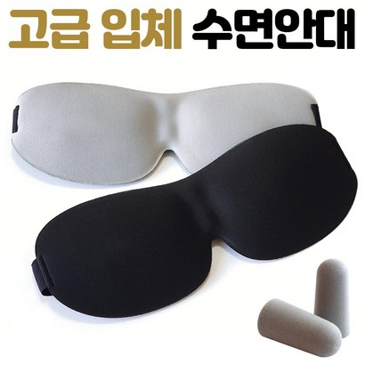 큰손부라더 프리미엄 수면안대 입체 암막 수면 가리개 국내 발송