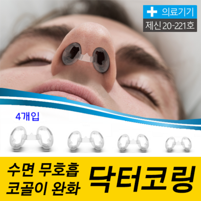 닥터코링 코골이 수면무흡 완화 비강확장기 민폐 방지기구 의료기기