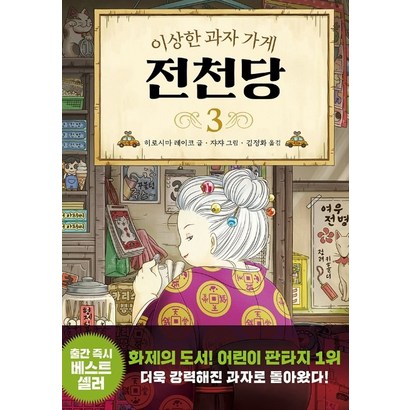 이상한 과자 가게 전천당 3 리뷰후기