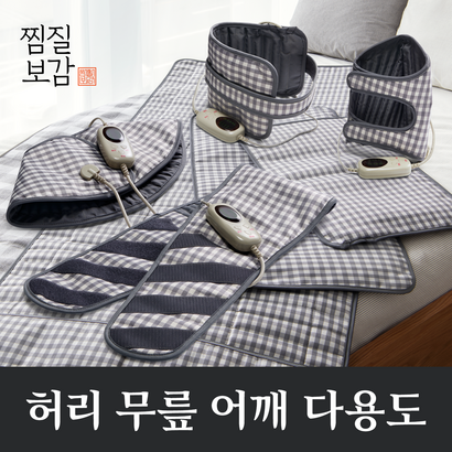 찜질보감 전기 온열 찜질기