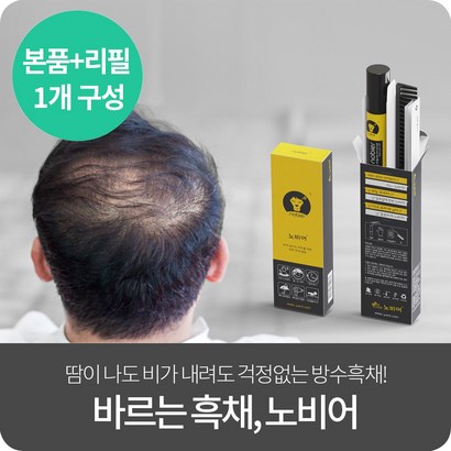 노비어 프리미엄 바르는 흑채 탈모커버 남성 여성 워터프루프 흑채 본품리필