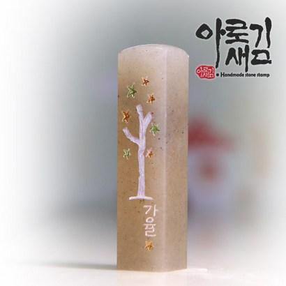 아로새김 별나무 리뷰후기