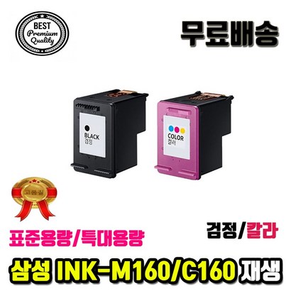 삼성 INK-160 C160 SCX1480 SCX1860F SCX1460FQ 잉크/재생