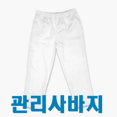 피부미용 실기 관리사바지 / 네일 미용사 영양사 / 수험자 가운 자격증시험 실기바지 실습복 / 피부관리사 국가자격증 재료 /