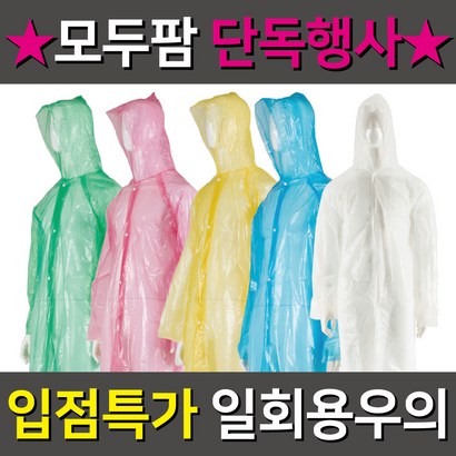 모두팜 일회용우의 아동우의 성인우의 우비 비옷 레인코트 성인우비