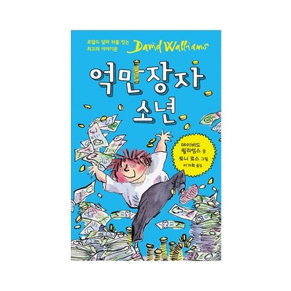 억만장자 소년