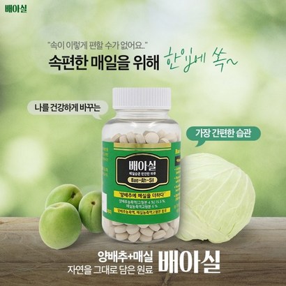 배아실 1개 양배추농축액 매실농축액 함유