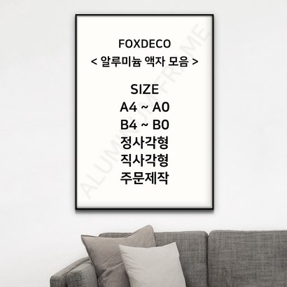 폭스데코 알루미늄 액자 모음