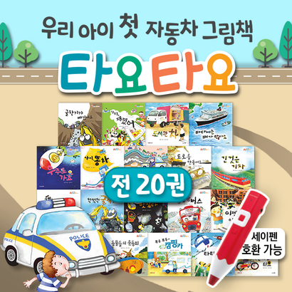자동차그림책 타요타요 20권 굴착기 경찰차 소방차 기차 중장비 유아 자동차 책 부릉부릉 리뷰 후기