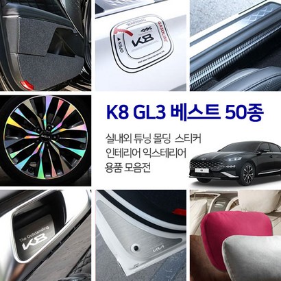 k8 차량용품 드레스업 튜닝 몰딩 스티커 스크래치방지 보필름 악세사리 리뷰후기