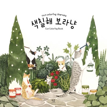 색칠해 보라냥:Cat Coorin Theray