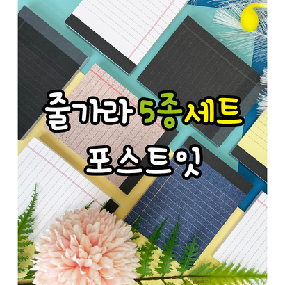 예쁜메모지 5개 셋트 포스트잇 리뷰후기