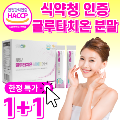 식약청 인정 화이트 글루타치온 건조 효모 고함량 엘 시스틴 시스테인 엘라스틴 저분자 콜라겐 화이트닝 분말 가루 스틱 사은품 / 식약청 인증 글루 클루 타티온 필름 필림