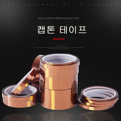 민코 방열테이프 캡톤테이프 내열테이프 리뷰 후기