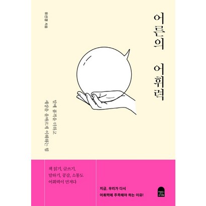 어른의 어휘력:말에 품격을 더하고 세상을 올바르게 이해하는 힘