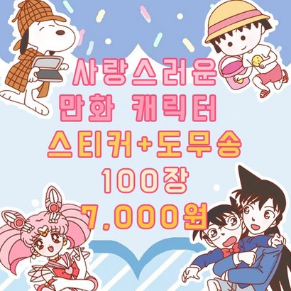 100장 랜덤봉투 만화캐릭터 도무송 인스 인쇄소 다꾸 스꾸 새해 다이어리 꾸미기 생일 여아 선물 입학 선물 리뷰 후기