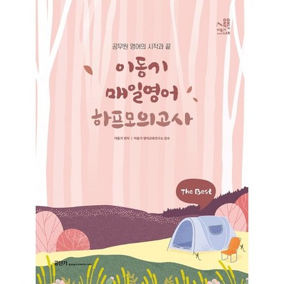2023 이동기 매일영어 하프모의고사 The Best:공무원 영어의 시작과 끝