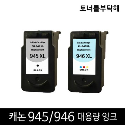 캐논 잉크 945 C946 대용량 3090 2490 2590 I2890 재생