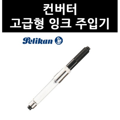 컨버터 고급형 잉크 주입기