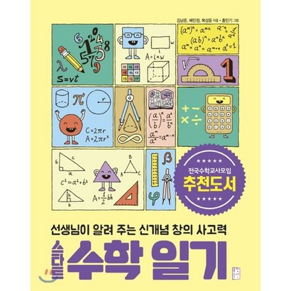 스타트 수학일기:선생님이 알려 주는 신개념 창의 사고력