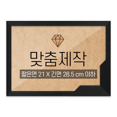 보석십자수 맞춤액자 고급형 슬림 우드 블랙 짧은면 21긴면 285 이하