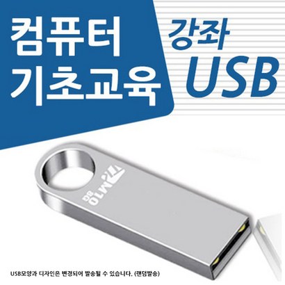 컴퓨터 기초 교육 USB 책 교재 보다 좋은 강좌 컴맹탈출 초보자 기본 사용방법 입문 공부 인강 배우기 강의