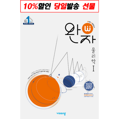 완자 고등 물리학 1 : 자율학습시 비상구 완자로 53