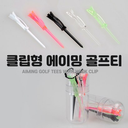 뭉게네 클립형 에이밍 골프티 롱티 플라스틱티 티꽂이 높이조절티 비거리향상과 방향 컨트티 1세트 5개