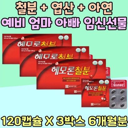 헴철 철분 예비 엄마 아빠 임신 선물 아연 엽산 칼슘 운동 후 산모 수유부 어지러움 영양제 부족 시니어 활력 체력 충전 IRON 헤모글로빈 남자 여자 건강 관리 비타민 B 대용량