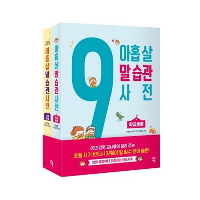 아홉 살 말 습관 사전:초등 시기 반드시 갖춰야 할58가지 필수 언어 습관