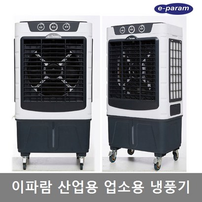 이파람 산업용 냉풍기 EPAC-M060M 공업용 업소용 공냉식 대용량 이동식냉풍기 리뷰후기