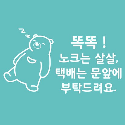 아기가 자고 있어요 노크해주세요 현관 문 초인종 벨누르지마세요 안내 스티커 리뷰후기