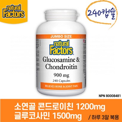 네추럴터스 소연골 콘드로이친 &a; 글루코사민 240캡슐 natura Factors Gucosaine Chondroitin 리뷰후기