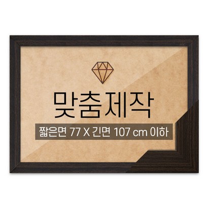 보석십자수 맞춤액자 고급형 우드 월넛 짧은면 77긴면 107 이하