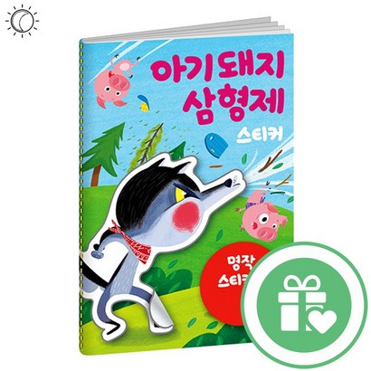 명작스티커북 아기돼지삼형제 리뷰 후기