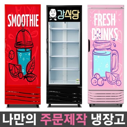 국내산 나만의 주문제작 음료수냉장고 맞춤 리폼 냉장고 패션 인테리어 음료 쇼케이스 리뷰후기