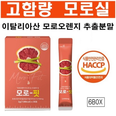 모로실 이탈리아 모로오렌지 추출분말 시칠리아산 모로블러드오렌지 식약처인증 HACC 특별부원료 함유