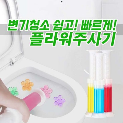 플라워주사기 젤리꽃 변기 스탬프 세정제 클리너 방향제 클릭클린젤