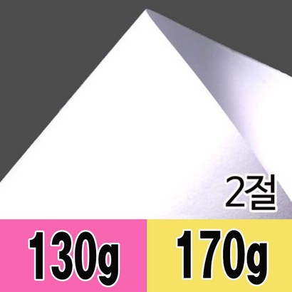 2절 도화지-켄트지 미술용지 스케치 만들기재료 지류 종이 흰도화지 큰도화지