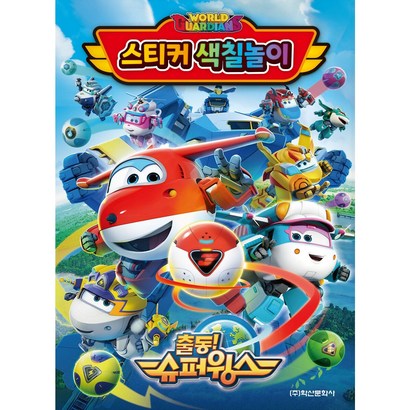 출동 슈퍼윙스 시즌4: 스티커색칠놀이