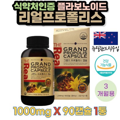 항산화 도움 플라보노이드 리얼 프로폴리스 영양제 90캡슐 비타민E 식약처인증 환절기 기운이없을때 효능 효과 성장기 청소년 어린이 수험생 뉴질랜드 디알파토코페