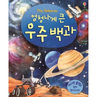 엄청나게 큰 우주 백과 리뷰후기