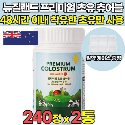 뉴질랜드 씹어먹는 고함량 초유 단백질 츄어블 coosr owder ik 파우더 면역 글로블린 락토페린 함유 어린이 부모님 어른 노인 온가족