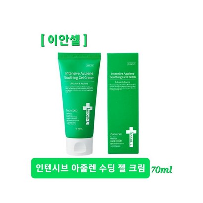 이안셀 인텐시브 아줄렌 수딩 젤 크림 피부트러블 민감피부 즉각진정 끈적임없는 수분크림 사은품증정 당일무료배송