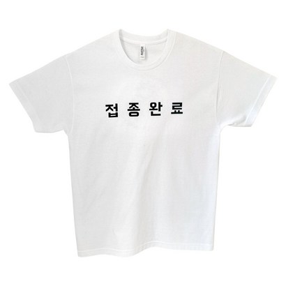 백신 접종완료 티셔츠 남녀공용 18수 라운드반팔 리뷰후기