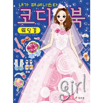 내가 패셔니스타 코디북 웨딩걸