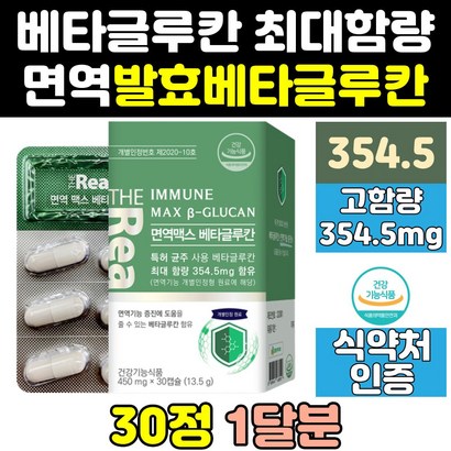 nk 세포 엔케이세포 베타글루칸 베타클루칸 영양제 정 면역 효소 맥스 고순도 효능 미생물 식약처 식약청 인증 인정 3세대 비타민 아연 사이토카인 효과 고함량 홈쇼핑 베타구루칸